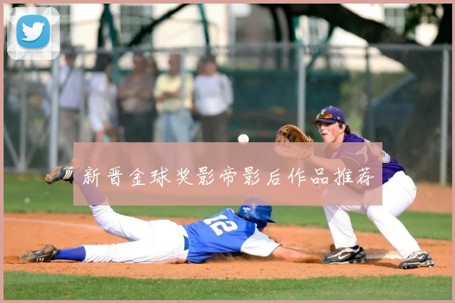 新晋金球奖影帝影后作品推荐