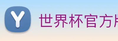 世界杯官方版 Logo